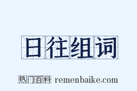 日往组词是什么意思的图片